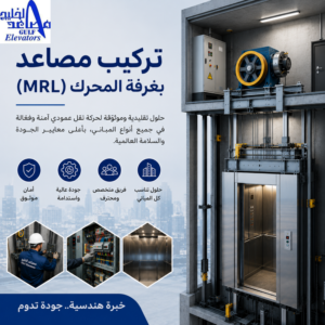 تركيب مصاعد بغرفة